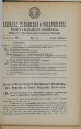 Декрет Всероссийского Центрального Исполнительного Комитета и Совета Народных Комиссаров. Об изменениях ст.ст. 2 и 6 постановления о введении в действие Положения о государственном подоходно-поимущественном налоге. 16 февраля 1923 г. 