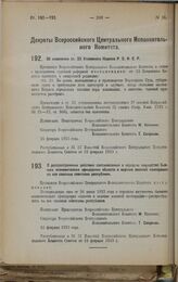 Декрет Всероссийского Центрального Исполнительного Комитета. О распространении действия постановления о передаче имущества бывших экономических офицерских обществ в ведение военной кооперации на все союзные советские республики. 15 февраля 1923 г. 