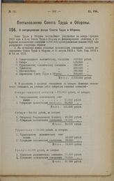 Постановление Совета Труда и Обороны. О распределении фонда Совета Труда и Обороны. 15 февраля 1923 г.
