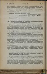 Постановление Совета Труда и Обороны. О порядке установления цен на продукты, отпускаемые государственными органами из государственного фонда. 16 февраля 1923 г.