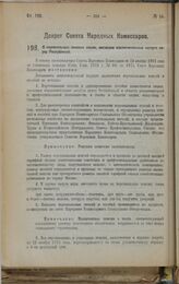 Декрет Совета Народных Комиссаров. О персональных пенсиях лицам, имеющим исключительные заслуги перед Республикой. 16 февраля 1923 г. 