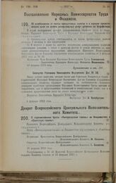 Постановление Народных Комиссариатов Труда и Финансов. Об освобождении от платы промысловых налогов и о порядке предоставления льгот по оплате коммунальных услуг артелями из безработных. 19 февраля 1923 г. 