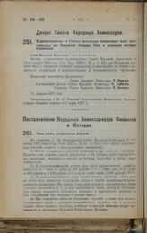 Декрет Совета Народных Комиссаров. О распространении на Главную физическую обсерваторию льгот, установленных для Российской Академии Наук в отношении почтовых отправлений. 21 февраля 1923 г. 