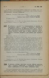 Постановление Совета Труда и Обороны. Об упразднении комиссий: 1) по откомандированию на транспорт железно-дорожных рабочих и служащих из учреждений и организаций и 2) временной центральной — при Московском Совете рабочих, крестьянских и красноарм...