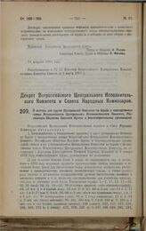 Декрет Всероссийского Центрального Исполнительного Комитета и Совета Народных Комиссаров. О льготах для грузов Центральной Комиссии по борьбе с последствиями голода Всероссийского Центрального Исполнительного Комитета, Российского Общества Красног...