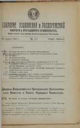 Декрет Всероссийского Центрального Исполнительного Комитета и Совета Народных Комиссаров. Об акцизе на изделия текстильной промышленности. 28 февраля 1923 г. 