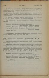 Декрет Всероссийского Центрального Исполнительного Комитета и Совета Народных Комиссаров. О праве именоваться полномочным представителем Р.С.Ф.С.Р. 1 марта 1923 г. 