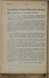 Постановление Народного Комиссариата Юстиции. О времени вступления в силу декретов и постановлений. 3 февраля 1923 г. 