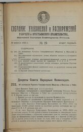 Декрет Совета Народных Комиссаров. Об утверждении нормального устава общества сельско-хозяйственного кредита. 1 марта 1923 г. 