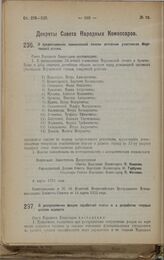 Декрет Совета Народных Комиссаров. О предоставлении пожизненной пенсии активным участникам Морозовской стачки. 6 марта 1923 г. 