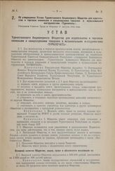 Об утверждении Устава Туркестанского Акционерного Общества для издательства и торговли книжными и канцелярскими товарами и музыкальным инструментами «Туркпечать». Утвержден Советом Труда и Обороны 27 августа 1924 года