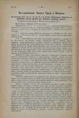 Постановление Совета Труда и Обороны. Об изменении §§ 5, 10, 11, 12, 19, 25 и 28 Устава «Акционерного Общества универсальной оптовой торговли для снабжения московских рынков». Утверждено Советом Труда и Обороны 31-го октября 1923 г.