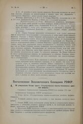 Постановление Экономического Совещания РСФСР. Об утверждении Устава треста «Государственная опытно-техническая швейная фабрика». Утверждено Экономическим Совещанием РСФСР 4-го октября 1924 года