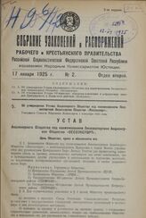 Об утверждении Устава Акционерного Общества под наименованием экспортное Акционерное Общество «Лесоэкспорт». Утвержден Советом Народных Комиссаров 1 сентября 1923 года