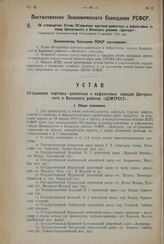 Постановление Экономического Совещания РСФСР. Об утверждении Устава Объединения портланд-цементных и асфальтовых заводов Центрального и Волжского районов «Цемтрест». Утверждено Экономическим Совещанием 4 октября 1924 года