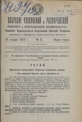 Об утверждении Устава Московского Акционерного Общества кожевенных заводов. Утвержден Экономическим Совещанием 25 сентября 1924 года