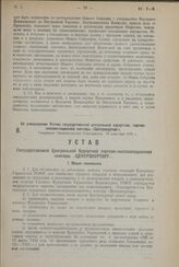 Об утверждении Устава государственной центральной курортной, торгово-эксплоатационной конторы «Центрокурторг». Утвержден Экономическим Совещанием 18 сентября 1924 г.