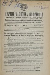 Постановление Всероссийского Центрального Исполнительного Комитета и Совета Народных Комиссаров. Об утверждении Устава Сепьско-Хозяйственного Банка Р.С.Ф.С.Р. 2 февраля 1925 года