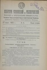 Об утверждении Устава Государственного виноградо-винодельческого Синдиката «Винсиндикат». Утвержден Экономическим Совещанием РСФСР 1-го декабря 1924 года