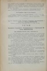 Об утверждении Устава Московского Акционерного Лесопромышленного Строительного Общества—МОСЛЕСОСТРОЙ. Утвержден Экономическим Совещанием РСФСР 31 октября 1924 года