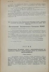 Постановление Экономического Совещания РСФСР. Об утверждении Устава Государственного объединения лесной и деревообрабатывающей промышленности Камского и Нижне-Волжского района «Волго-Каспий-Лес». 4-го октября 1924 года