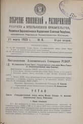 Постановление Экономического Совещания РСФСР. Об Утверждении Устава Треста «Государственный завод имени Макса Гельца» (б. машиностроительный завод Семенова). 31 октября 1924 года