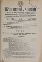 Об утверждении Устава Всероссийского фото-кинематографического Акционерного Общества «Советское Кино» (Совкино). Утвержден Советом Народных Комиссаров 10 декабря 1924 года