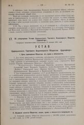 Об утверждении Устава Царицынского Торгового Акционерного Общества «Царпайторг». Утвержден Экономическим Совещанием 29 января 1925 года