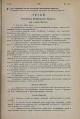 Об утверждении Устава Российского Ветеринарного Общества. Утвержден Народным Комиссариатом Внутренних Дел 19 июля 1923 года