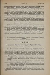 Об утверждении Устава Акционерного Общества «Ленинградский Городской Ломбард». Утвержден Экономическим Совещанием 23 августа 1924 года