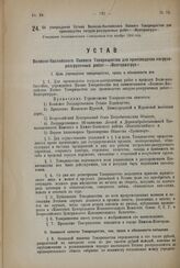 Об утверждении Устава Волжско-Каспийского Паевого Товарищества для производства погрузо-разгрузочных работ—«Волгоразгруз». Утвержден Экономическим Совещанием 6-го ноября 1924 года