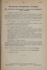 Постановление Экономического Совещания. Об уменьшении основного капитала и об изменении Устава Акционерного Общества «Акмарчувлес». 18 октября 1924 года