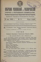Об утверждении Устава Волжского Акционерного Строительного Общества «ВАСО.» Утвержден Экономическим Совещанием 11 сентября 1924 года