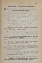 Постановление Экономического Совещания. Об увеличении основного капитала и об изменении Устава Акционерного Общества «Тверторг». Утверждено Экономическим Совещанием 6 ноября 1924 г.