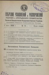 Постановление Экономического Совещания. Об утверждении Устава Государственного катушечно-челночного Треста. 4 октября 1924 года