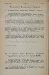 Постановление Экономического Совещания. Об изменении Устава Донского Паевого Товарищества «Донснабторг». 31 октября 1924 года