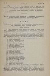 Постановление Экономического Совещания. Об утверждении Устава Товарищества с ограниченной ответственностью торговцев-розничников Ананьевского рынка в города Москве. Утвержден Экономическим Совещанием 19 февраля 1925 г.