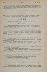 Об утверждении Устава Всероссийского Общества поощрения художеств. Утвержден Народным Комиссариатом Внутренних Дел 15 января 1924 г.