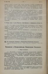 Об утверждении Положения о Всероссийском Кожевенном Синдикате. Утвержден Президиумом Высшего Совета Народного Хозяйства 27 июля 1922 года