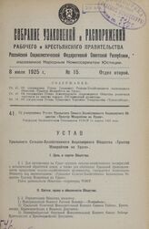 Об утверждении Устава Уральского Сельско-Хозяйственного Акционерного Общества «Трактор Межрабпом на Урале». Утвержден Экономическим Совещанием РСФСР 14 апреля 1925 года