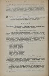 Об утверждении Устава Ленинградского Акционерного Общества розничных торговцев по закупке товаров «Объединенный розничник». Утвержден Экономическим Совещанием РСФСР 16 Апреля 1925 г.