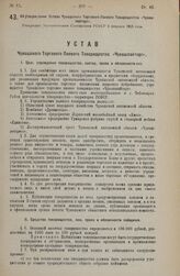 Об утверждении Устава Чувашского Торгового Паевого Товарищества «Чувашпайторг». Утвержден Экономическим Совещанием РСФСР 5 февраля 1925 года