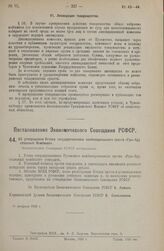 Постановление Экономического Совещания РСФСР. Об утверждении Устава государственного комбинированного треста «Гусь-Хрустальный Комбинат». 11 февраля 1925 г.