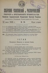 Об утверждении Устава Российского Общества по изучению Крыма. Утвержден Народным Комиссариатом Внутренних Дел 9 мая 1923 года