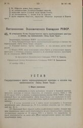 Постановление Экономического Совещания РСФСР. Об утверждении Устава Государственного треста пароводопроводной арматуры и насосов, под наименованием «Завод Знамя Труда». 31 октября 1924 г.