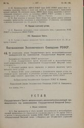 Постановление Экономического Совещания РСФСР. Об утверждении устава Государственного треста металлообрабатывающей промышленности под наименованием «Государственный Ижорский завод». 4-го октября 1924 г.