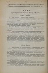 Об утверждении устава Русско-Германского Общества «Культура и Техника». Утвержден Народным Комиссариатом Внутренних Дел 27-го августа 1924 года