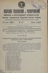 Об утверждении Устава Товарищества с ограниченной ответственностью торговцев-розничников Сухаревского рынка в городе Москве. Утвержден Экономическим Совещанием РСФСР 30 апреля 1925 г.