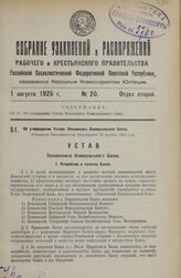 Об утверждении Устава Пензенского Коммунального Банка. Утвержден Экономическим Совещанием 10 декабря 1924 года