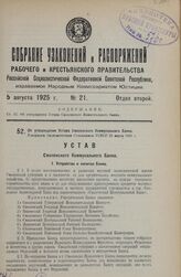 Об утверждении Устава Смоленского Коммунального Банка. Утвержден Экономическим Совещанием РСФСР 25 марта 1925 г.